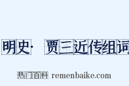 明史·贾三近传组词是什么意思的图片